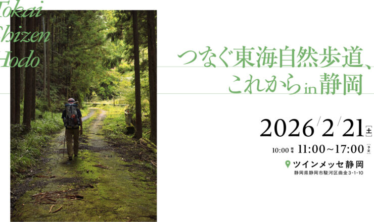 東海自然歩道の普及啓発イベント「つなぐ東海自然歩道、これから in
