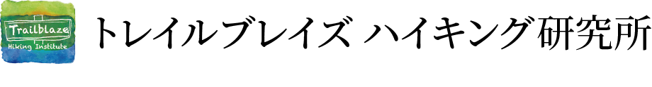 一般社団法人トレイルブレイズハイキング研究所